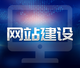 網站建設