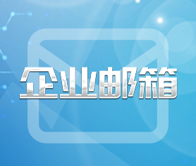 企業郵箱