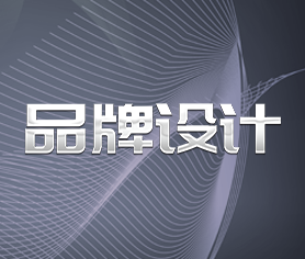 品牌設計