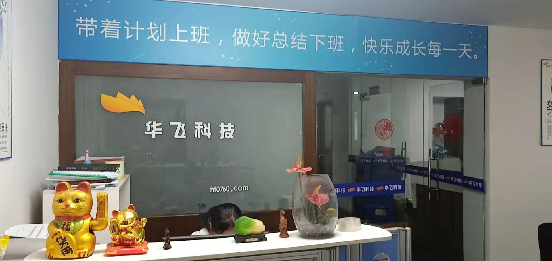 華飛科技，公司環境